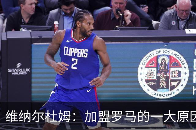 维纳尔杜姆：加盟罗马的一大原因是因为萨拉赫的推荐